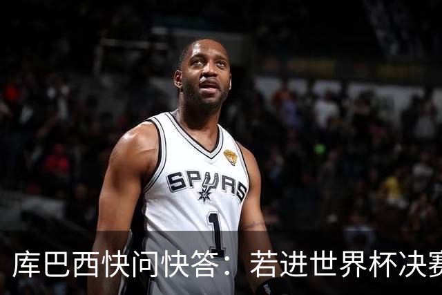 库巴西快问快答：若进世界杯决赛想踢阿根廷 最想和梅西换球衣